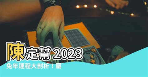 龍震天2023|陳定幫2023兔年運程｜屬兔、龍、蛇篇十二生肖運勢 